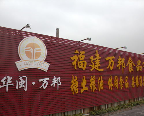 福建万邦食品