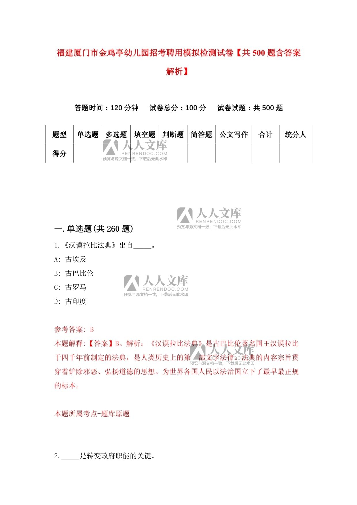 福建厦门市金鸡亭幼儿园招考聘用模拟检测试卷【共500题含答案解析】