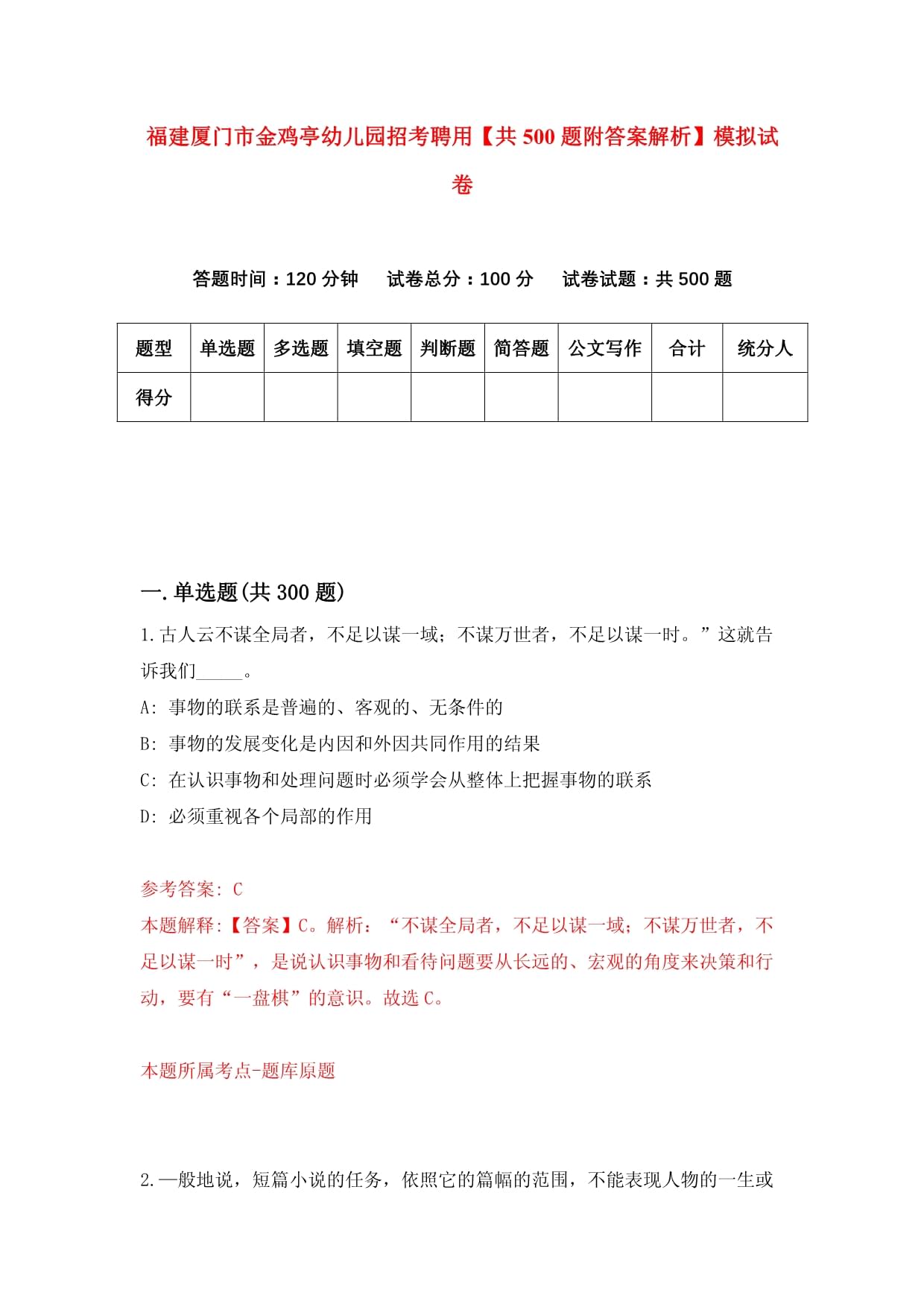 福建厦门市金鸡亭幼儿园招考聘用【共500题附答案解析】模拟试卷